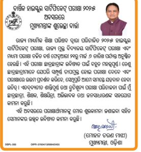 ଆଜିଠାରୁ ଆରମ୍ଭ ହେଲା ମାଟ୍ରିକ ପରୀକ୍ଷା,ପରୀକ୍ଷାର୍ଥୀଙ୍କୁ ଶୁଭେଚ୍ଛା ଜଣାଇଲେ ମୁଖ୍ୟମନ୍ତ୍ରୀ
