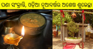 ଓଡ଼ିଆ ପରମ୍ପରାରେ ପଣାସଂକ୍ରାନ୍ତିର ମହତ୍ତ୍ୱ