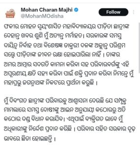 ଏଫଏମ ପୀଡ଼ିତାଙ୍କ ଆତ୍ମାହୁତି ଘଟଣାରେ ୨୦ ଲକ୍ଷ ଟଙ୍କାର ସହାୟତା ରାଶି ଘୋଷଣା କଲେ ମୁଖ୍ୟମନ୍ତ୍ରୀ , ଶୋକ ବ୍ୟକ୍ତ କଲେ ବିଶିଷ୍ଟ ରାଜନେତା 