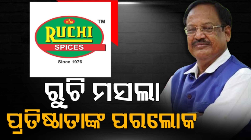 ‘ରୁଚି ମସଲାର’ ପ୍ରତିଷ୍ଠାତା ଡ.ଶରତ ସାହୁଙ୍କ ପରଲୋକ