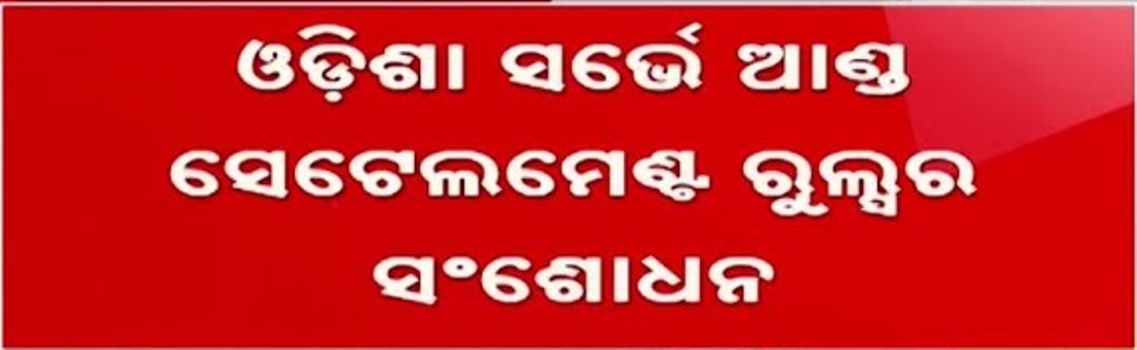 ଓଡ଼ିଶା ସର୍ଭେ ଆଣ୍ଡ ସେଟଲମେଣ୍ଟ ରୁଲ୍‌ସର ସଂଶୋଧନ ପାଇଁ ମୁଖ୍ୟମନ୍ତ୍ରୀଙ୍କ ଅନୁମୋଦନ
