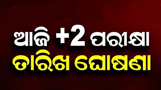 ଆଜି +୨ ପରୀକ୍ଷା ଲାଗି ହେବ ତାରିଖ ଘୋଷଣା 