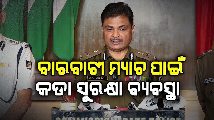 ବାରବାଟୀରେ ମ୍ୟାଚ ପାଇଁ କଡା ସୁରକ୍ଷା ବ୍ୟବସ୍ଥା