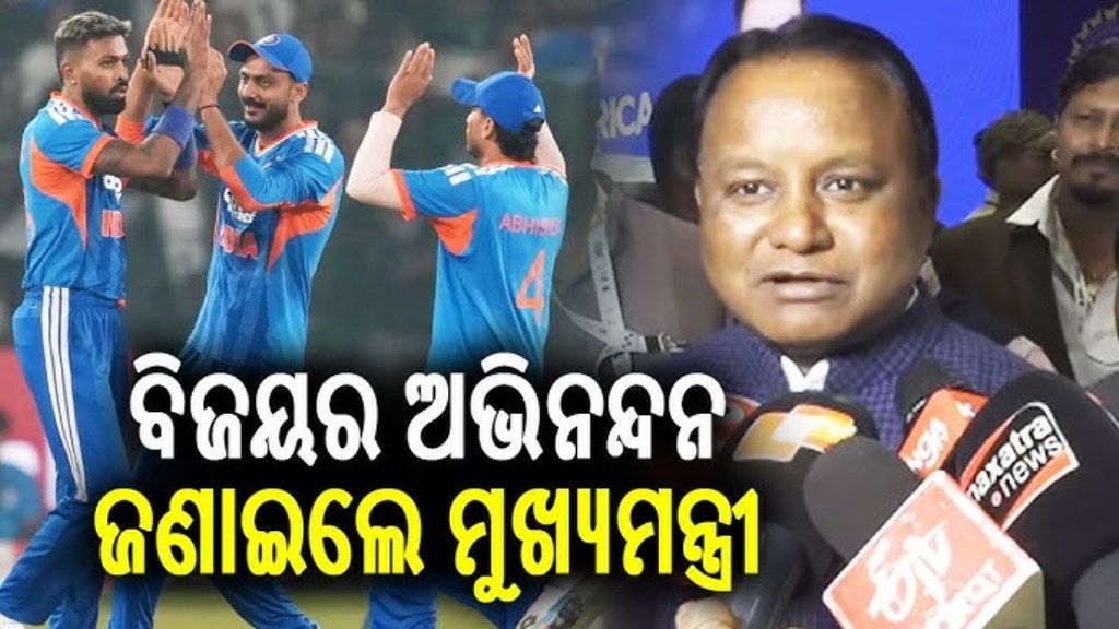 ବାରବାଟୀରେ ଦମଦାର ବିଜୟ,ଟିମ ଇଣ୍ଡିଆକୁ ଶୁଭେଚ୍ଛା ଜଣାଇଲେ ମୁଖ୍ୟମନ୍ତ୍ରୀ