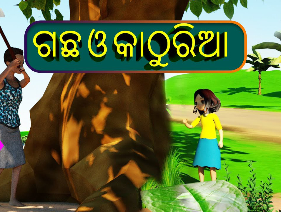 ଭୁଲ ବୁଝିଲା କାଠୁରିଆ