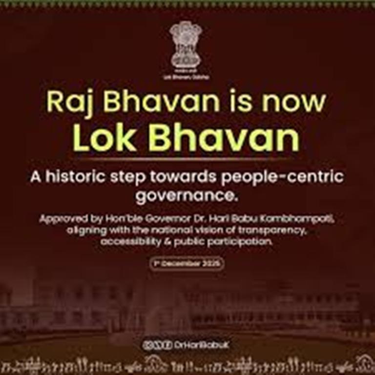 'ରାଜ ଭବନ' ନାଁ ବଦଳି ହେଲା 'ଲୋକ ଭବନ'    