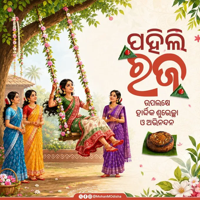 ଆଜି ପହିଲି ରଜ, ଉତ୍ସବ ମୁଖର ସାରା ରାଜ୍ୟ