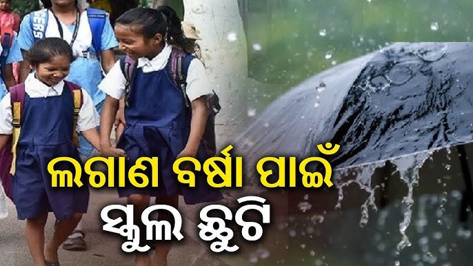 ବର୍ଷା ପାଇଁ ଭଦ୍ରକ ଜିଲ୍ଲାରେ ସ୍କୁଲ ଛୁଟି ଘୋଷଣା