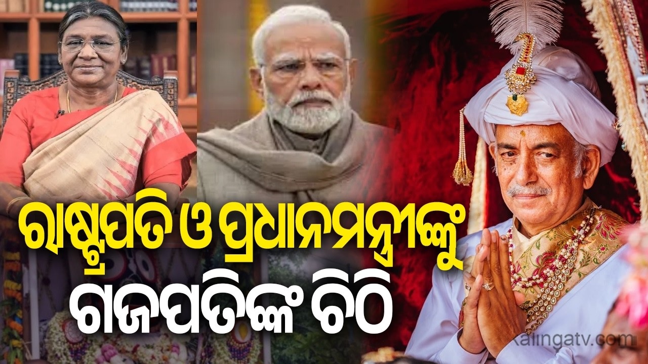 ଇସ୍କନର ମନମାନୀକୁ ନେଇ ରାଷ୍ଟ୍ରପତି ଏବଂ ପ୍ରଧାନମନ୍ତ୍ରୀଙ୍କୁ ଚିଠି ଲେଖିଲେ ଗଜପତି ମହାରାଜ