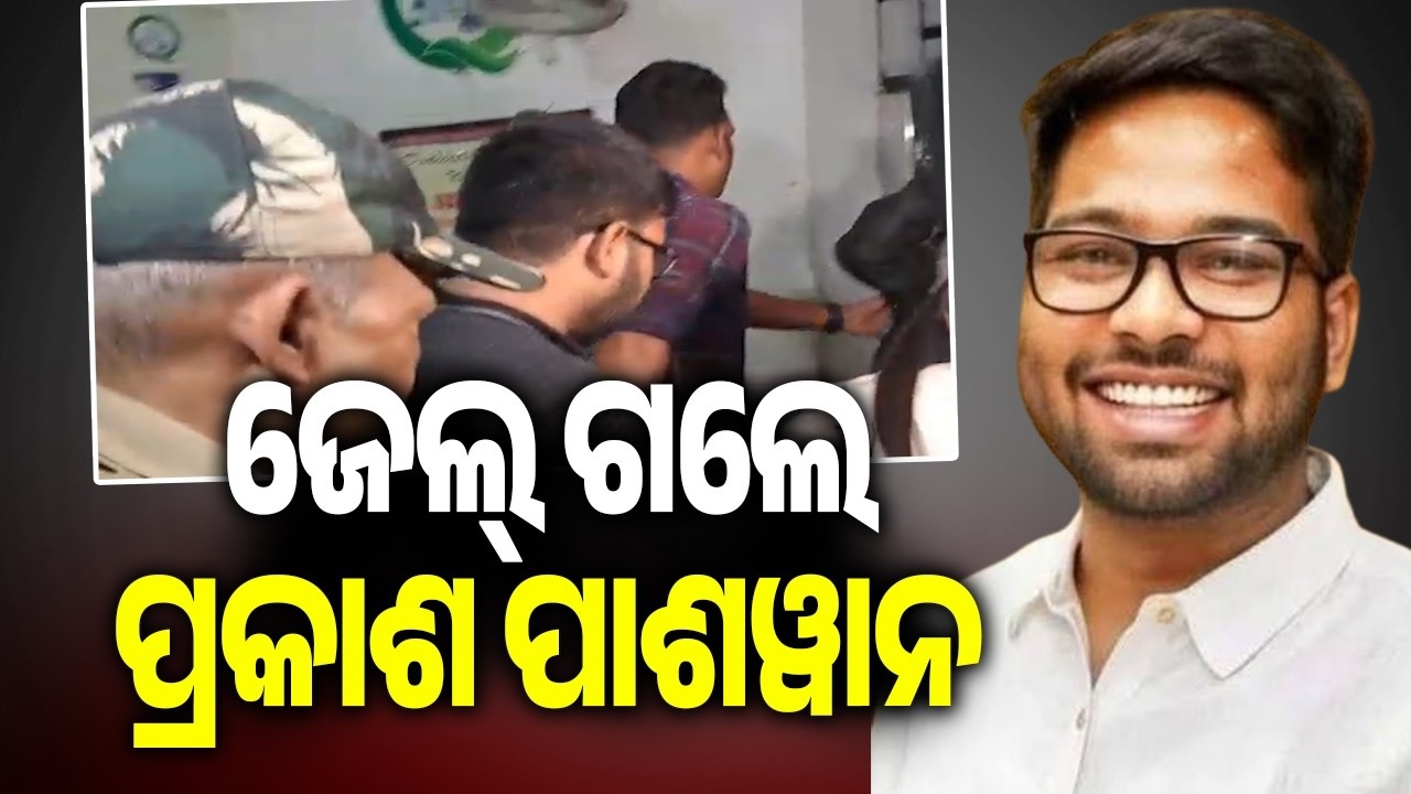 ଜେଲ ଗଲେ ପ୍ରକାଶ ପାଶୱାନ