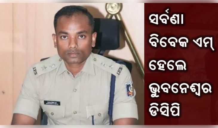 ଭୁବନେଶ୍ୱର ଡିସିପି ହେଲେ ଡ. ସର୍ବଣା ବିବେକ ଏମ୍