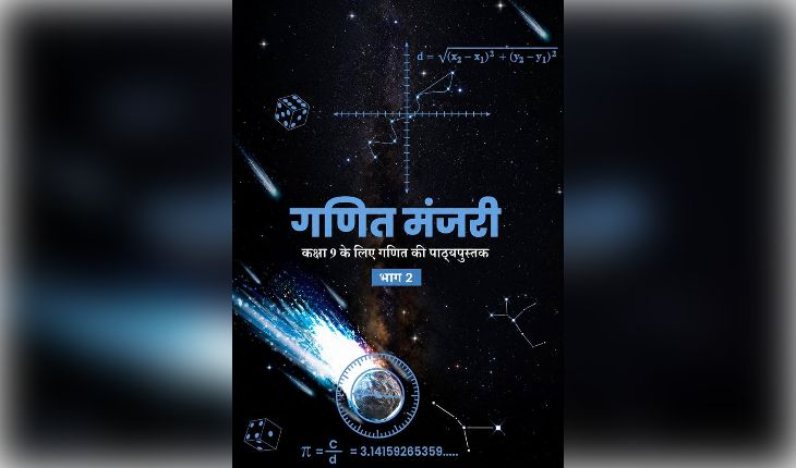 ବଜାରକୁ ଆସିଲା ଏନସିଆରଟି ୯ମ ଶ୍ରେଣୀ ଗଣିତ ବହି