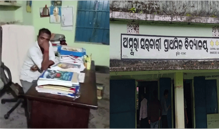 ବିଦ୍ୟାଳୟରେ ମଦ୍ୟପାନ କରି ପ୍ରଧାନ ଶିକ୍ଷକ ନିଲମ୍ବିତ