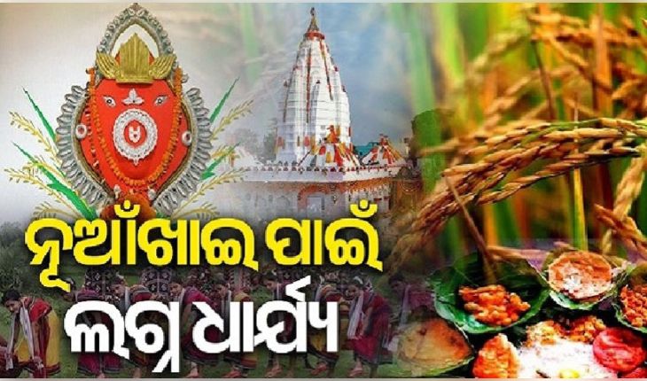 ୧୫ରେ ମା' ସମଲେଶ୍ୱରୀଙ୍କ ପୀଠରେ ନୂଆଁଖାଇ