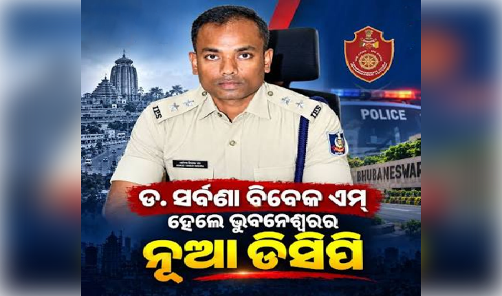 ଭୁବନେଶ୍ୱରରେ ନୂଆ ଡିସିପି ଭାବେ ଦାୟିତ୍ୱ ଗ୍ରହଣ କଲେ ଶ୍ରବଣା ବିବେକ ଏମ