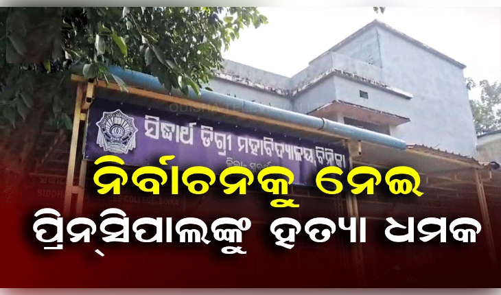 ଛାତ୍ର ନିର୍ବାଚନ ଦିନକ ପୂର୍ବରୁ କଲେଜ ଅଧ୍ୟକ୍ଷଙ୍କୁ ହତ୍ୟା ଧମକ