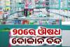 ଆସନ୍ତା କାଲି ପାଇଁ ୨୪ ଘଣ୍ଟା ଧରି ବନ୍ଦ ରହିବ ସମସ୍ତ ଔଷଧ ଦୋକାନ 