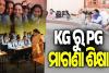 ‘ଜ୍ଞାନୋଦୟ- ଶିକ୍ଷାରୁ ସମୃଦ୍ଧି’ ଯୋଜନା ,+୨ ରୁ ପିଜି ନାମଲେଖା ସମ୍ପୂର୍ଣ୍ଣ ମାଗଣା 