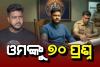 ଆସିଲା ଓମ୍‌ର ଲାଇ ଡିଟେକ୍ସନ ଟେଷ୍ଟ ରିପୋର୍ଟ