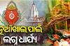 ୧୫ରେ ମା' ସମଲେଶ୍ୱରୀଙ୍କ ପୀଠରେ ନୂଆଁଖାଇ 