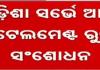 ଓଡ଼ିଶା ସର୍ଭେ ଆଣ୍ଡ ସେଟଲମେଣ୍ଟ ରୁଲ୍‌ସର ସଂଶୋଧନ ପାଇଁ ମୁଖ୍ୟମନ୍ତ୍ରୀଙ୍କ ଅନୁମୋଦନ