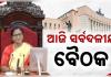 ଆସନ୍ତା କାଲି ବଜେଟ ଅଧିବେଶନ,ଆଜି ଅନୁଷ୍ଠିତ ହେବ ସର୍ବଦଳୀୟ ବୈଠକ 