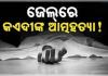 ଜେଲ ଭିତରେ କଏଦୀଙ୍କ ଆତ୍ମହତ୍ୟା 