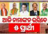 ଆଜି ନାମାଙ୍କନ ଭରିବେ ୫ ରାଜ୍ୟସଭା  ପ୍ରାର୍ଥୀ  