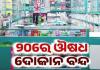 ଆସନ୍ତା କାଲି ପାଇଁ ୨୪ ଘଣ୍ଟା ଧରି ବନ୍ଦ ରହିବ ସମସ୍ତ ଔଷଧ ଦୋକାନ 