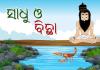 ସାଧୁ ଓ ବିଛା