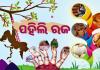 ପହିଲି ରଜ