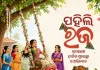 ଆଜି ପହିଲି ରଜ, ଉତ୍ସବ ମୁଖର ସାରା ରାଜ୍ୟ 