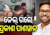 ଜେଲ ଗଲେ ପ୍ରକାଶ ପାଶୱାନ   