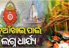 ୧୫ରେ ମା' ସମଲେଶ୍ୱରୀଙ୍କ ପୀଠରେ ନୂଆଁଖାଇ 