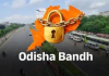  ୩୦ ତାରିଖରେ ଓଡ଼ିଶା ବନ୍ଦ !