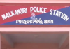 ପୋଲିସ ହେପାଜତରେ ଯୁବକଙ୍କ ମୃତ୍ୟୁକୁ ନେଇ ମାଲକାନଗିରି ଥାନାରେ ଉତ୍ତେଜନା 