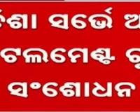 ଓଡ଼ିଶା ସର୍ଭେ ଆଣ୍ଡ ସେଟଲମେଣ୍ଟ ରୁଲ୍‌ସର ସଂଶୋଧନ ପାଇଁ ମୁଖ୍ୟମନ୍ତ୍ରୀଙ୍କ ଅନୁମୋଦନ
