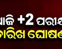 ଆଜି +୨ ପରୀକ୍ଷା ଲାଗି ହେବ ତାରିଖ ଘୋଷଣା 