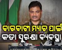 ବାରବାଟୀରେ ମ୍ୟାଚ ପାଇଁ କଡା ସୁରକ୍ଷା ବ୍ୟବସ୍ଥା