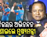 ବାରବାଟୀରେ ଦମଦାର ବିଜୟ,ଟିମ ଇଣ୍ଡିଆକୁ ଶୁଭେଚ୍ଛା ଜଣାଇଲେ ମୁଖ୍ୟମନ୍ତ୍ରୀ