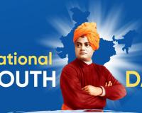 ଜାତୀୟ ଯୁବ ଦିବସ 