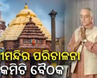ଶ୍ରୀମନ୍ଦିର ପରିଚାଳନା କମିଟିର ଗୁରୁତ୍ତ୍ୱପୂର୍ଣ୍ଣ ବୈଠକ 