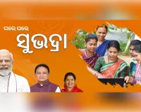 ଏଇ ସପ୍ତାହରେ ମିଳିବ ସୁଭଦ୍ରା ଟଙ୍କା 