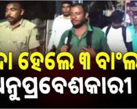 କେନ୍ଦ୍ରାପଡ଼ାରୁ ୩ ବାଂଲାଦେଶୀ ଦେଶାନ୍ତର 