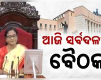 ଆସନ୍ତା କାଲି ବଜେଟ ଅଧିବେଶନ,ଆଜି ଅନୁଷ୍ଠିତ ହେବ ସର୍ବଦଳୀୟ ବୈଠକ 