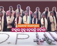 ନକ୍ସଲ ମୁକ୍ତ ହେଉଛି ଓଡିଶା - ମୁଖ୍ୟମନ୍ତ୍ରୀ 