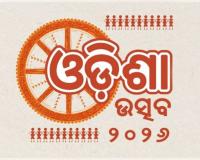 ପ୍ରଥମ ଥର ରାଜ୍ୟ ବାହାରେ ହେବ 'ଓଡିଶା ମହୋତ୍ସବ'
