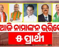 ଆଜି ନାମାଙ୍କନ ଭରିବେ ୫ ରାଜ୍ୟସଭା  ପ୍ରାର୍ଥୀ  