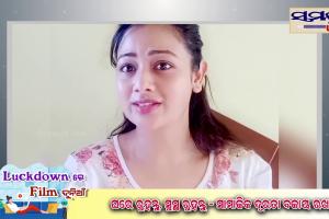 ସେଲିବ୍ରେଟିମାନେ ଲକ୍‌ଡାଉନ୍‌ରେ କ’ଣ କରୁଛନ୍ତି !