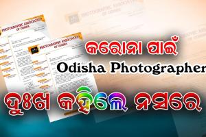 ଓଡିଶା ଫୋଟୋ ଗ୍ରାଫର ଆସୋସିଏସନ ପକ୍ଷରୁ ସରକାରଙ୍କୁ ଚିଠି